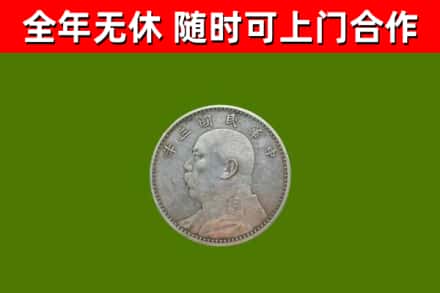 本溪回收袁大头